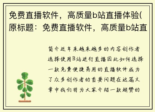 免费直播软件，高质量b站直播体验(原标题：免费直播软件，高质量b站直播体验新标题：体验高质量b站直播，尽在免费直播软件)