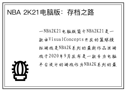 NBA 2K21电脑版：存档之路